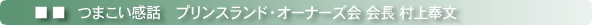 村上会長