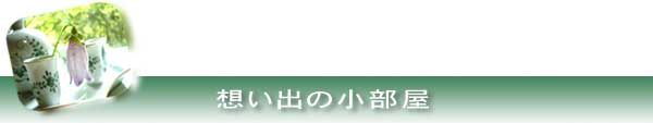 思い出の小部屋　タイトル