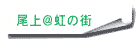 尾上さんのページへ