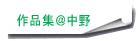 中野作品へ