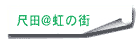 尺田さんのページへジャンプ