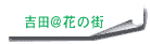吉田さん
