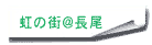 長尾さん