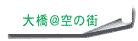 大橋ラベル